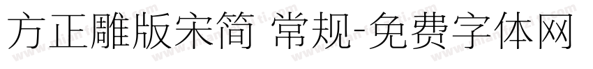 方正雕版宋简 常规字体转换